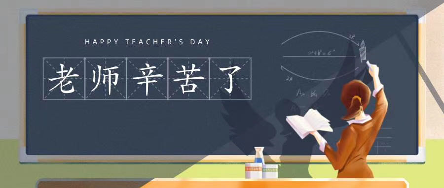 榆林市長(zhǎng)江送變電站有限公司祝所有老師節(jié)日快樂！